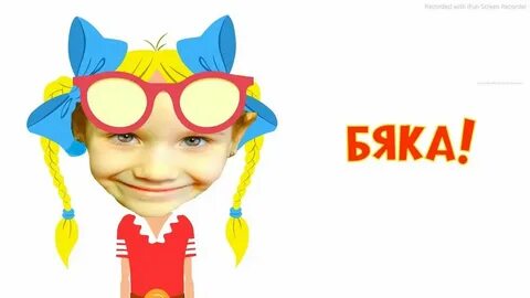 Бяка бякова