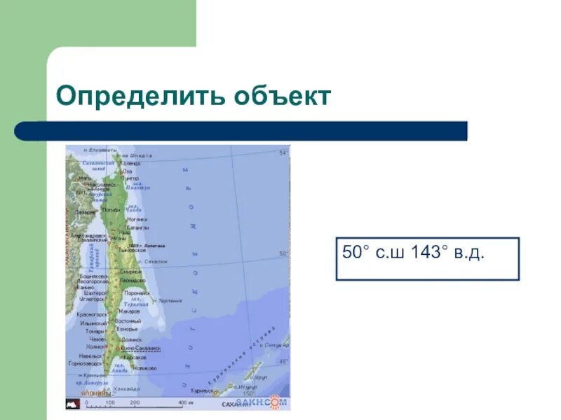 48 с ш 50 в д. Координаты 50° с.ш. 143° в.д.. 50 С Ш 143 В Д. 50 С Ш. Координаты 54 с.ш 143 в.д.