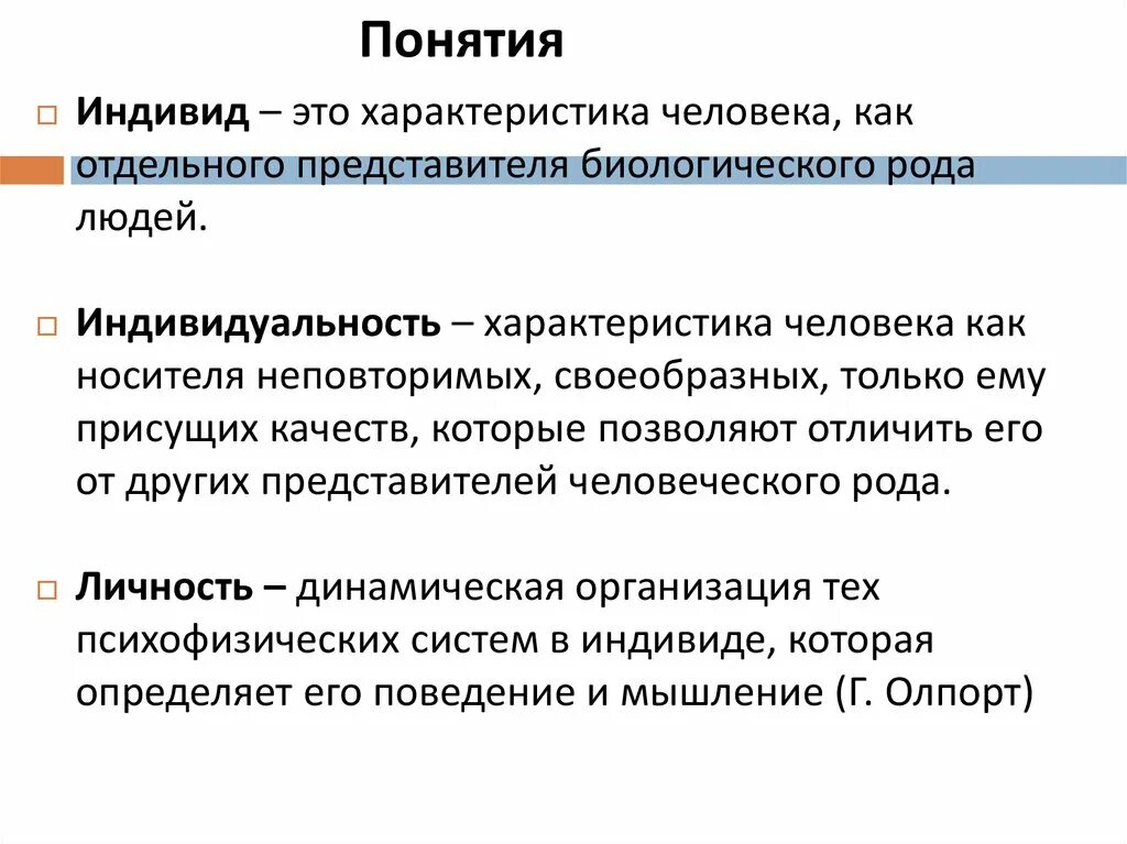 Основные качества индивида. Индивидные свойства человека. Характеристика индивидных свойств человека. Характеристика человека как индивида. Индивидные свойства индивидуальности.