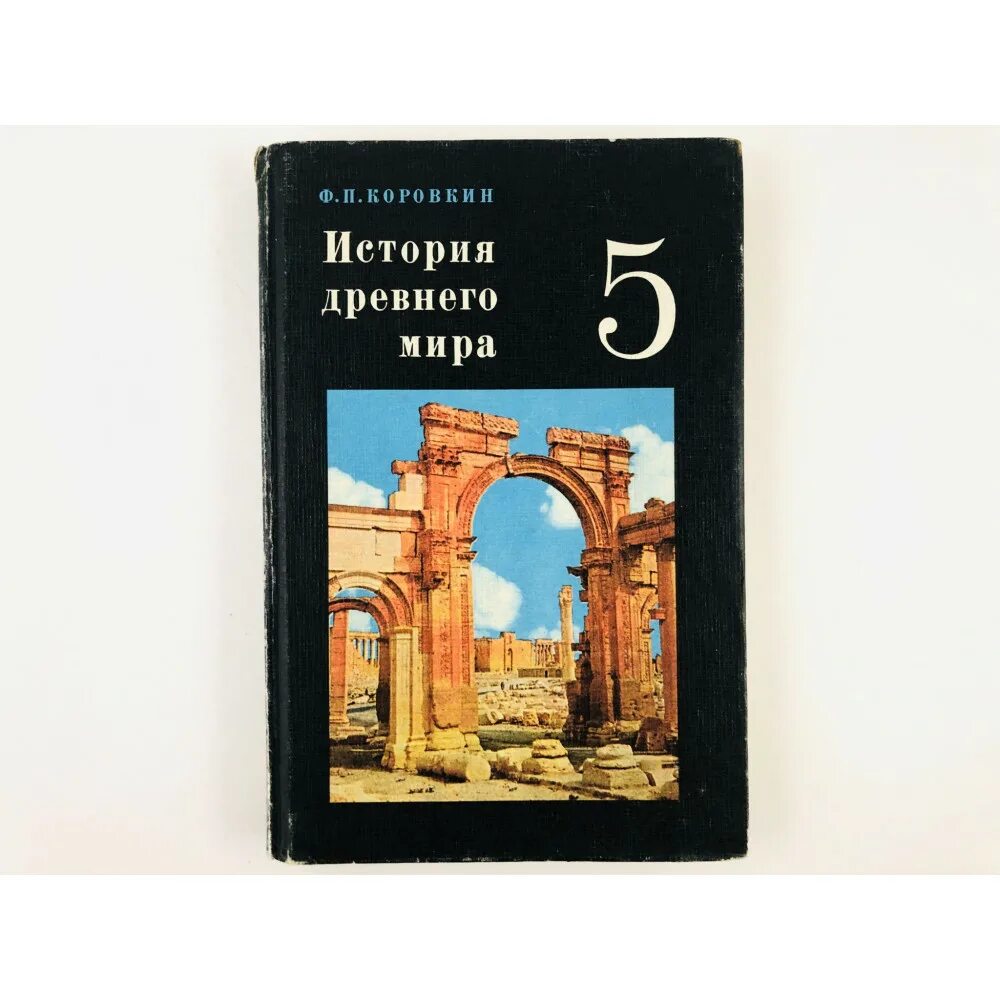 Учебник Коровкин история древнего. История : учебник. История древнейших времен борисов