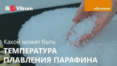 Воск высокой температуры