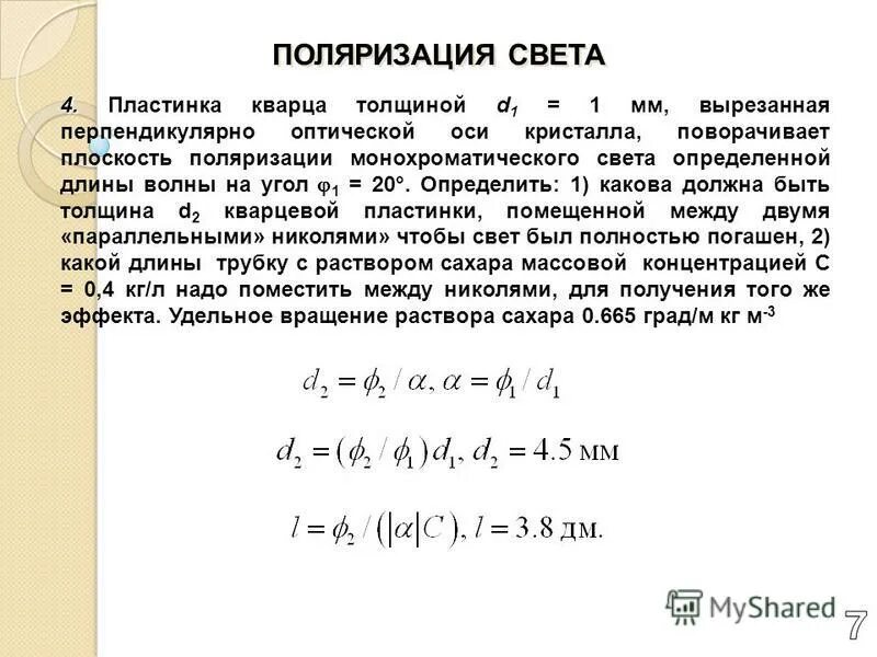 Толщина кварцевой пластинки в опыте изучение плоскости поляризации. Толщина пластинки. Определите толщину пластинки. Как определить толщину пластинки. Определите толщину кварцевой пластинки.