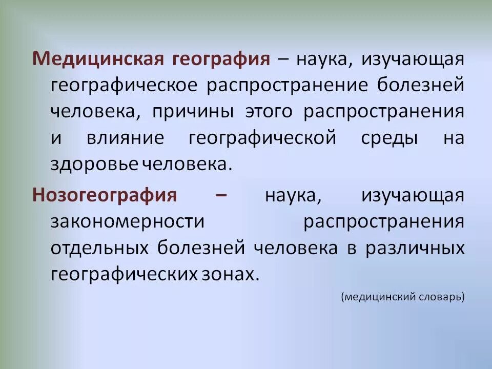 Какая наука изучает здоровье. Медицинская география. Медицинская география презентация. Медицинская география изучает. Структура медицинской географии.