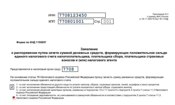 Заявление 1150057 образец заполнения. Заявление на возврат ЕНС. Заявление положительное сальдо ЕНС. Возврат переплаты по ЕНС что это. Заявление о распоряжении путем зачета ип