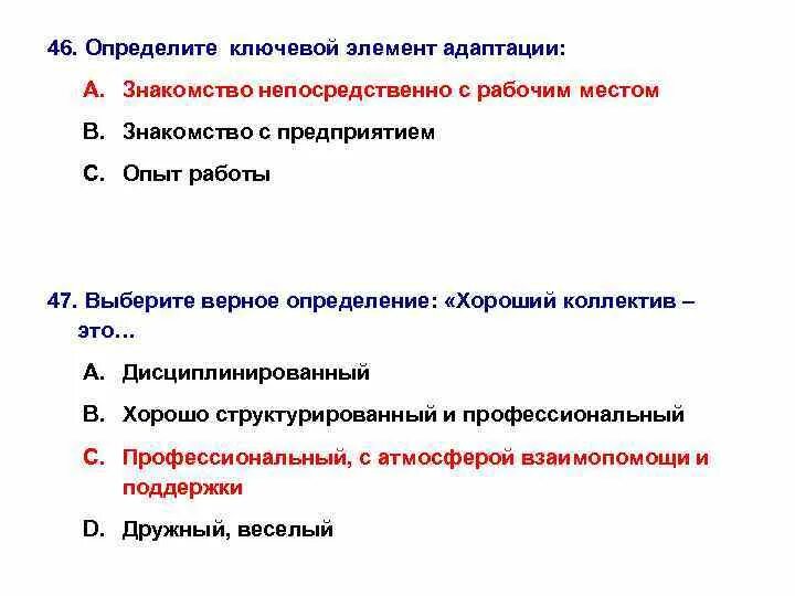 Выберите верное определение образование. Ключевой элемент адаптации. выделите ключевой элемент адаптации. выберите верное определение. выберите верное определение цели:.