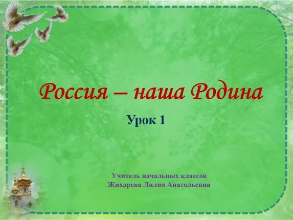 Урок родины 7 класс. Основы православной культуры 4 класс Россия наша Родина. Презентация о родине 4 класс. Урок 1 Россия наша Родина. ОПК Россия наша Родина 4 класс.