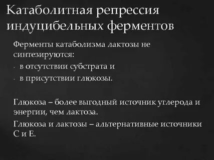 Репрессия ферментов