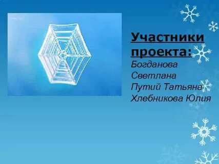 Кристаллы вокруг нас проект