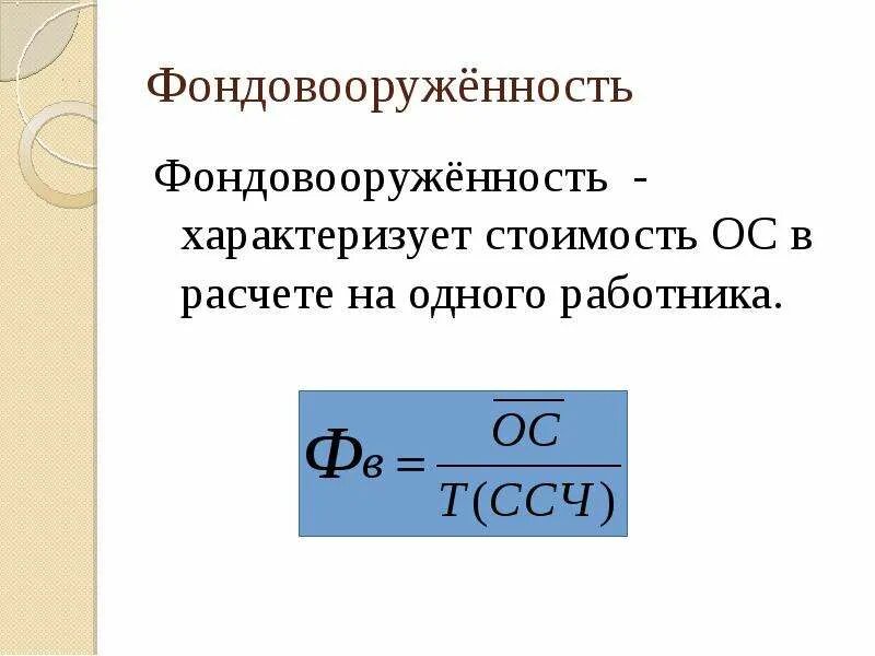 Фондовооруженность тыс руб. Фондовооруженность вычисляется по формуле. Фондовооруженность ОПФ формула. Фондовооруженность труда формула. Фондовооруженность труда персонала формула.