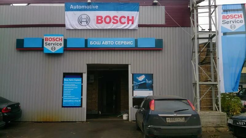 Бош сервис нехинская. Дубнинская 83 бош сервис. бош сервис москва. бош автосервис москва. бош сервис москва автосервис.