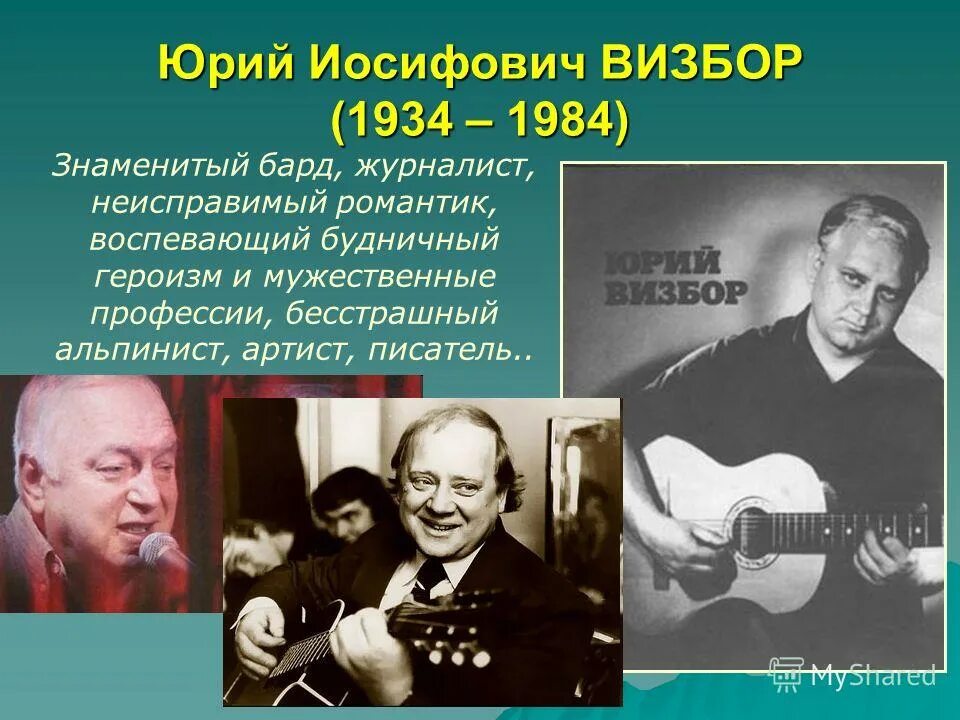 Музыка знаменитые песни. Визбор 1984.