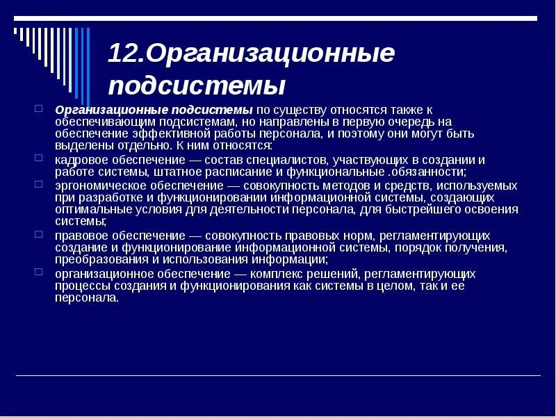 Целом функционирует как. Подсистемы организационной системы. Подсистема организационное обеспечение. Организационная полисистема. Организационные подсистемы информационных систем.