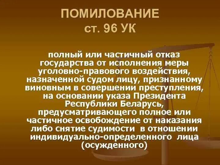 Помилование УК. Помилование понятие. Освобождение от уголовной ответственности амнистия. Частичное или полное освобождение от судебного наказания. Акт помилования в рф