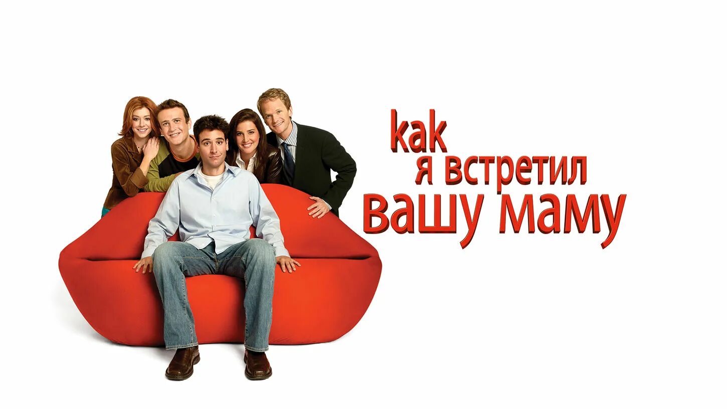 Барни робин тед. Навстречу ваш. How i met your mother 1 season poster. Сериал how i met your mother. Барни стинсон.