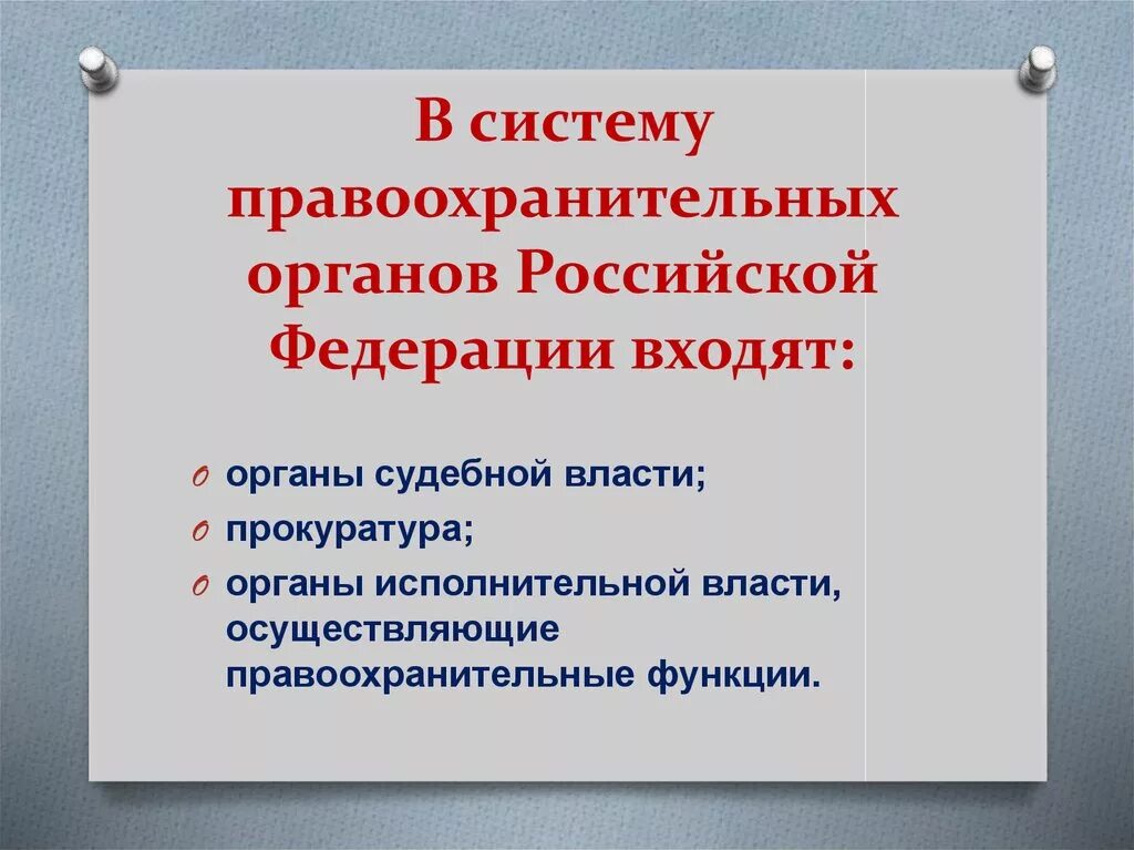 Укажите правоохранительные органы рф. Правоохранительные органы. Правоохранительные органы РФ. Система правоохранительных органов РФ. Перечень правоохранительных органов.