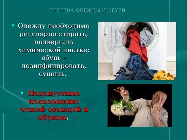 Гигиена одежды кратко. Гигиена одежды. Личная гигиена одежды. Гигиена одежды и обуви сообщение. Гигиена одежды презентация.