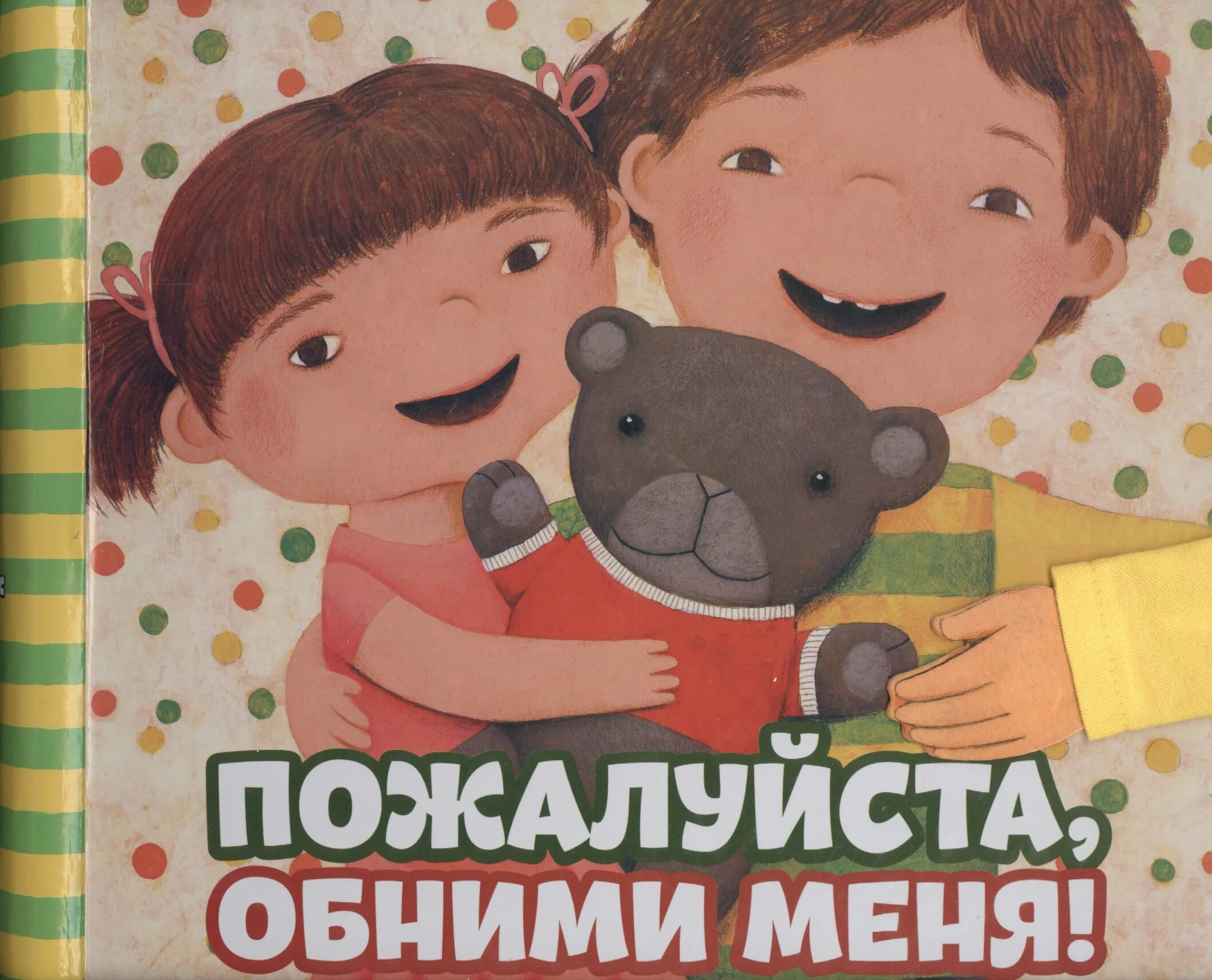 Обнимите меня пожалуйста. Книга пожалуйста обними меня. Обнимите меня пожалуйста книга. Обнимите меня пожалуйста иллюстрации книги. Книжки обнимашки.