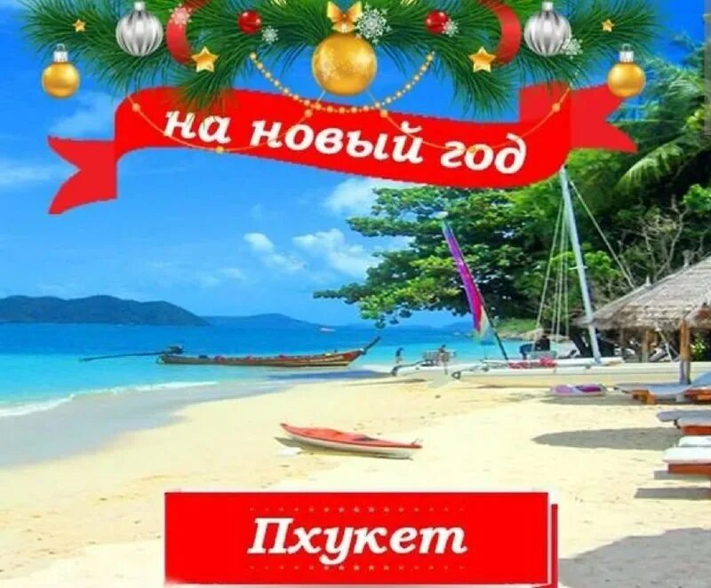 Путевка в тайланд декабрь 2025. Пхукет новый год. новый год на пхукете. тайланд пхукет новый год. пхукет новый год фото.