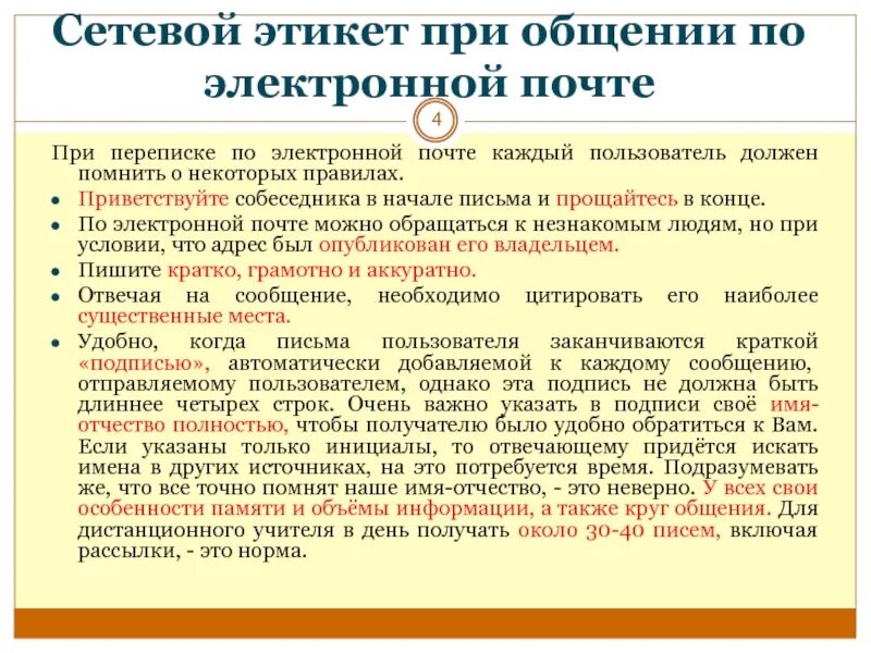 Правила переписки по почте. Правила составления электронного письма. Правила делового электронного письма. Основные правила написания электронного письма. Этикет деловой переписки по электронной почте.