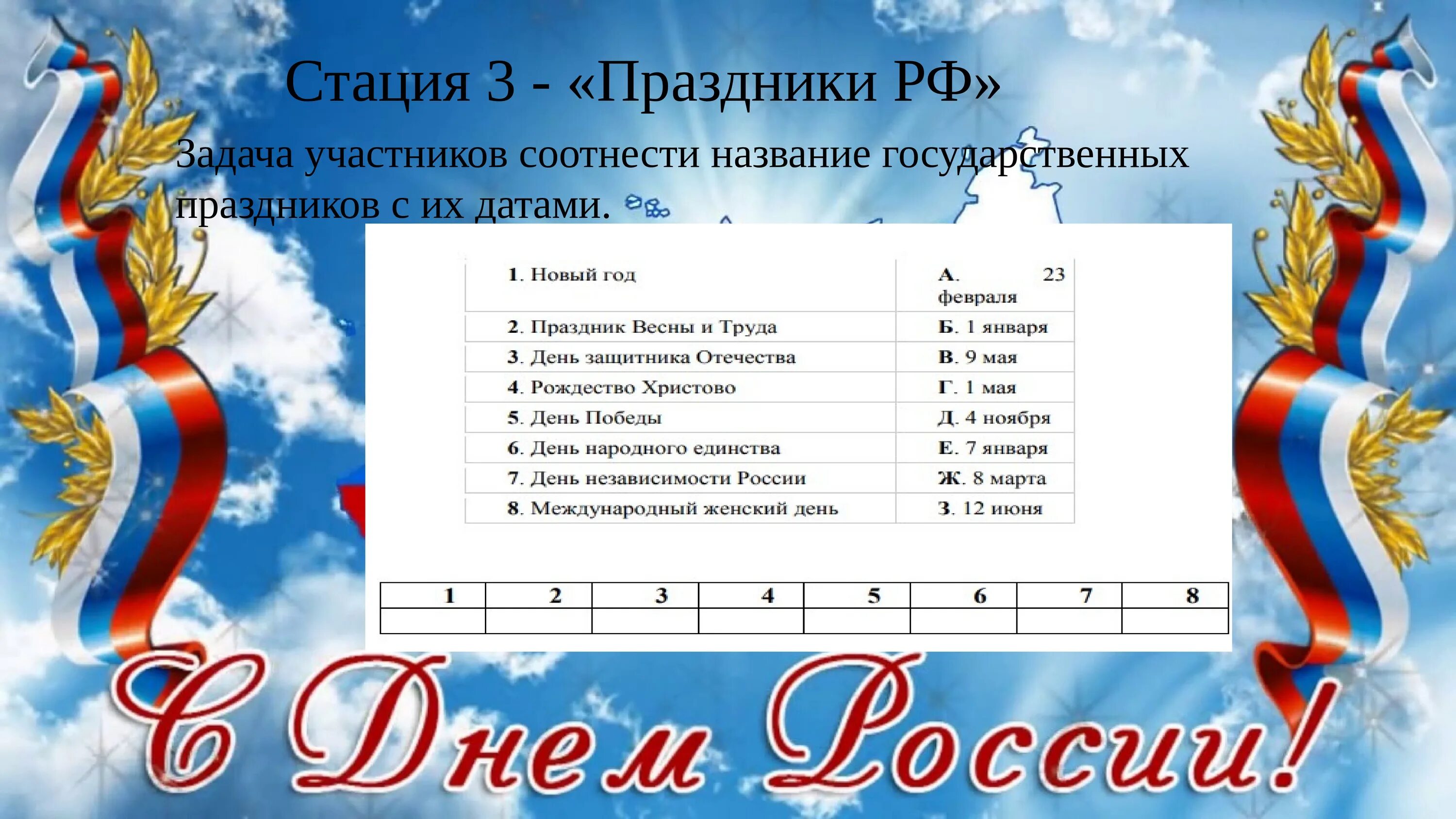 Государственные праздники россии июль. С днём России 12 июня. 12 Июня день России Заголовок. День России празднование. Список государственных праздников.