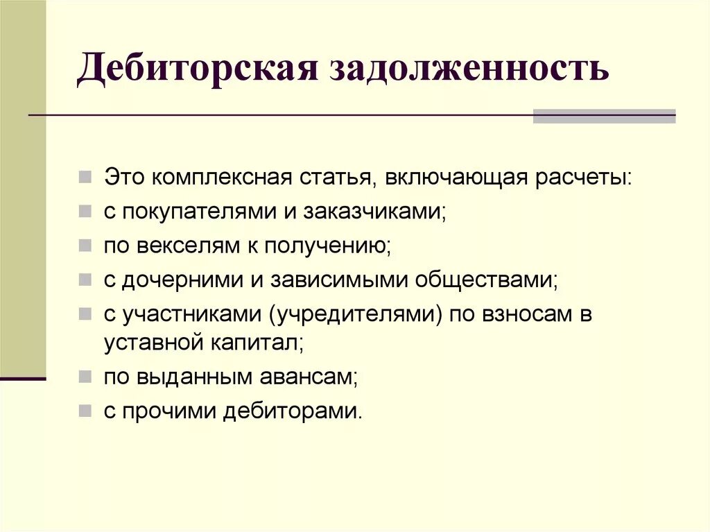 Дебиторская задолженность включает. Дебиторскаязадолжность. Дебиторская задолженность это. Дебиторская задолженность это задолженность. Деьиторскаязадолженность это.