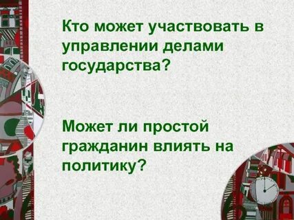 Политическая жизнь презентация 9 класс