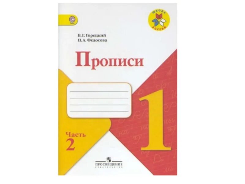 Пропись школа россии 4 часть 2023. Прописи к азбуке 1 класс ФГОС школа России. Прописи 1 класс школа России 1 3 часть стр 4. Прописи к азбуке 1 класс ФГОС школа России Горецкий. Рабочая тетрадь прописи 1 класс школа России.