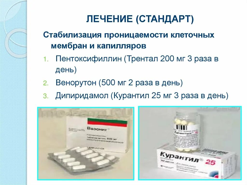 Пентоксифиллин лечение. Лекарства стандарт. стандарты лечения. трентал курантил. пентоксифиллин фпо.