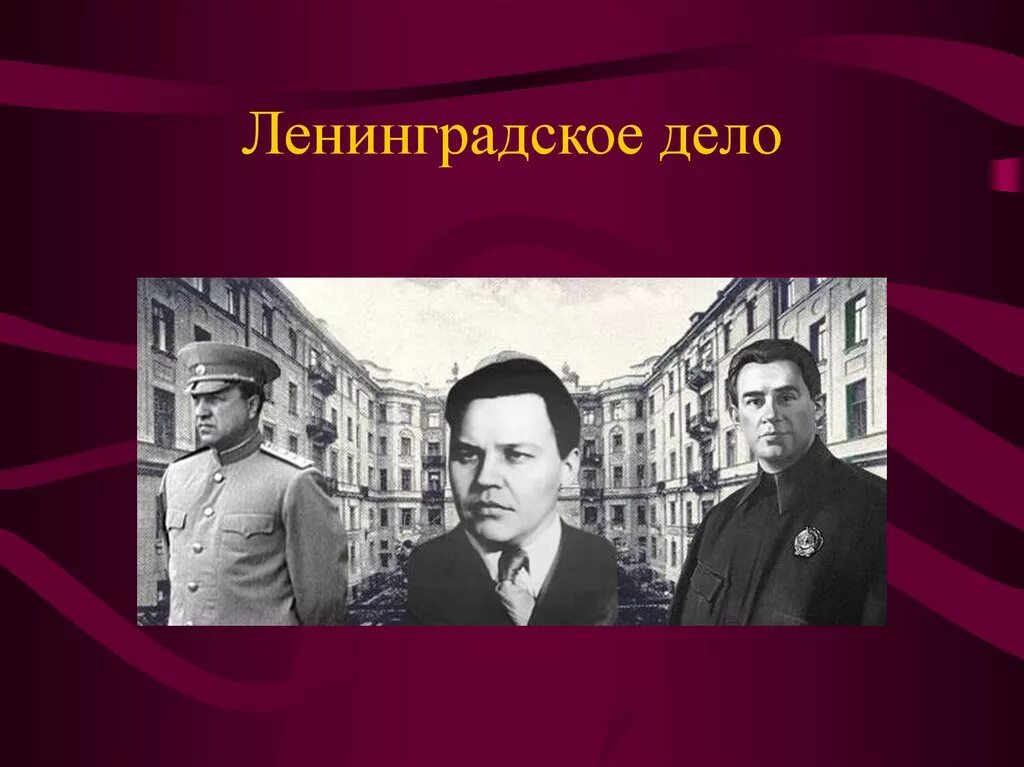 Н а вознесенский ленинградское дело. Политические процессы ленинградское дело. Ленинградское дело презентация. Фабрикация ленинградского дела участники. Фабрикация ленинградского дела участники.