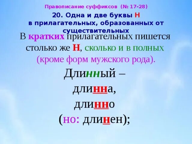 Прилагательное из двух букв. 1 и 2 буквы н в суффиксах прилагательных. 1 и 2 буквы н в суффиксах прилагательных таблица. правило 1 и 2 буквы н в суффиксах имен прилагательных. одна и две буквы н в прилагательных правило.