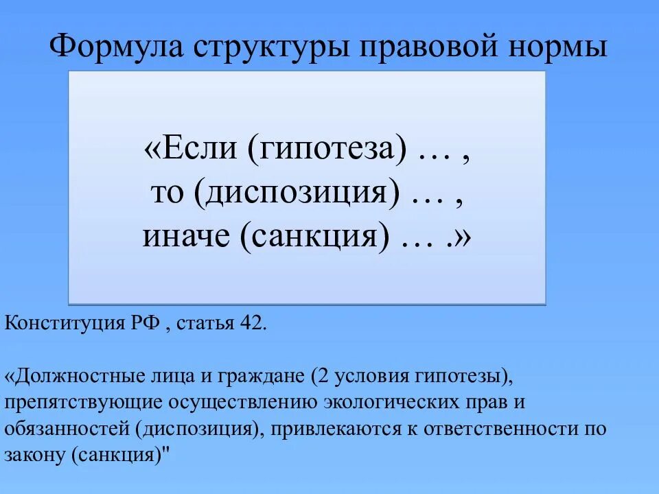 Гипотеза в ук рф. Структура правовой нормы. Структура правовой нормы гипотеза диспозиция санкция.