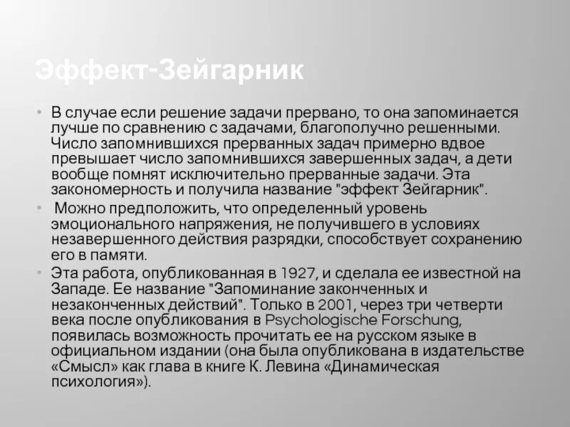 Эффект незавершенного действия Зейгарник. Эффект Зейгарник примеры. Эффект Зейгарник схема. Зейгарник запоминание законченных и незаконченных действий.