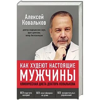 Доктор ковальков книга худеем
