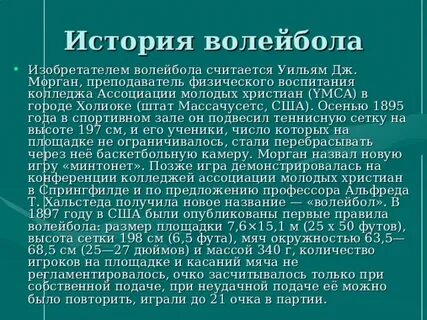 Презентация история волейбола