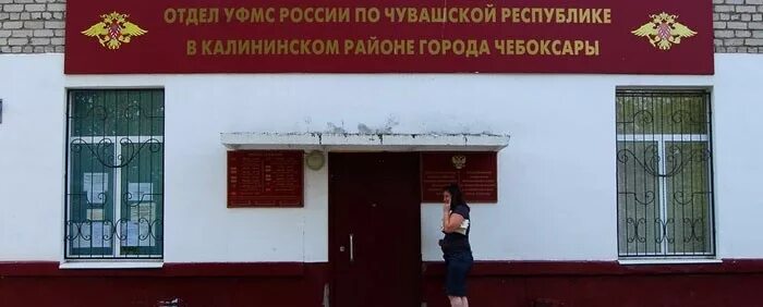 УФМС России по Чувашской Республике в Калининском районе. Отделением УФМС. Паспортный стол Калининского района. УФМС России по Чувашской Республике фото.