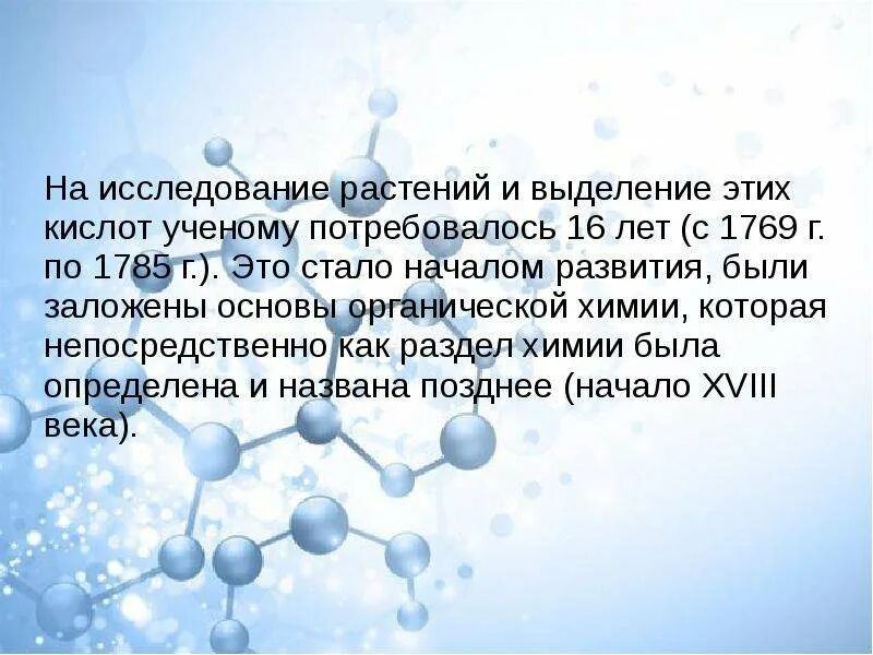 Изучение какого элемента является основой органической химии. Развитие органической химии. органическая химия кратко. возникновение органической химии.