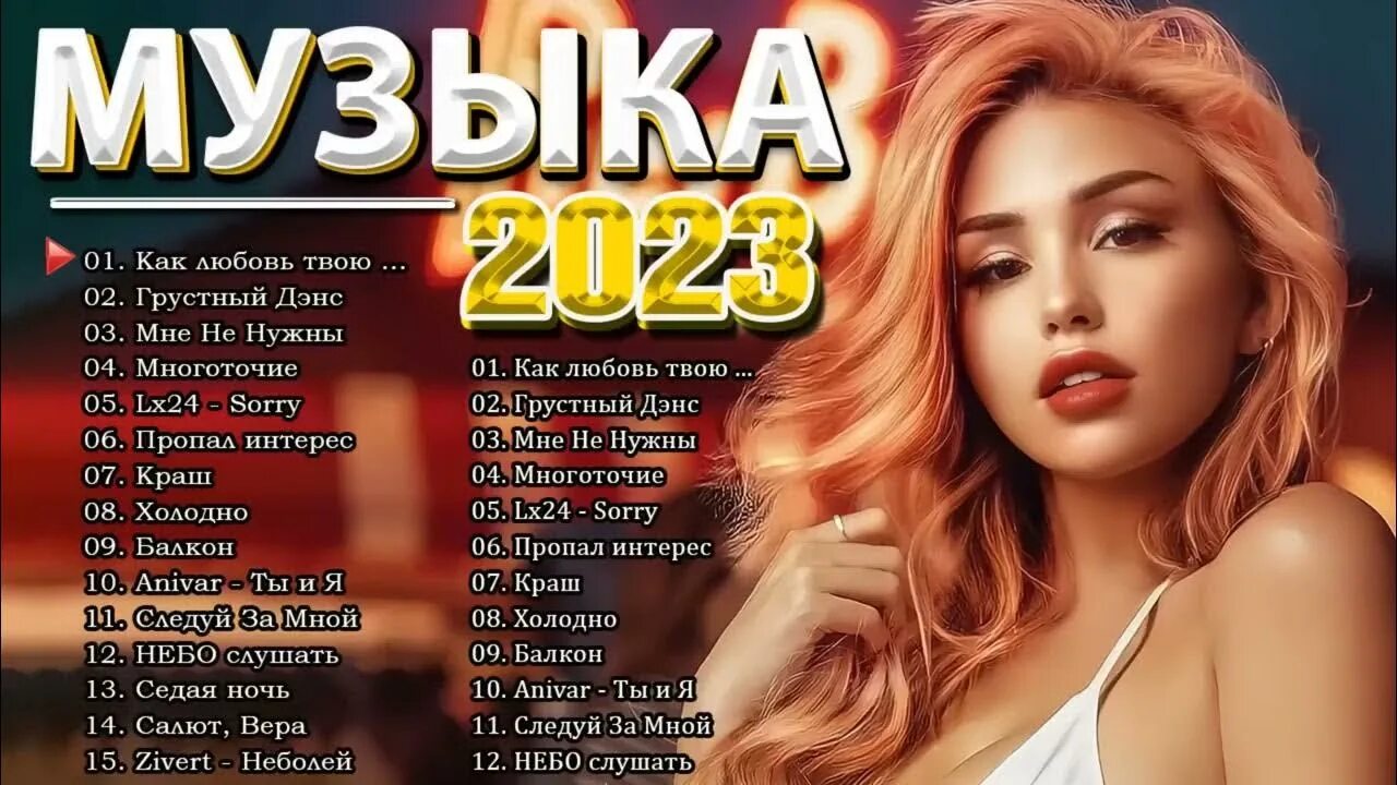 Топ 100 лучших русских песен 2023 2024. Хиты 2023. Русские хиты 2023. Песни 2023 русские. Хиты 2024.