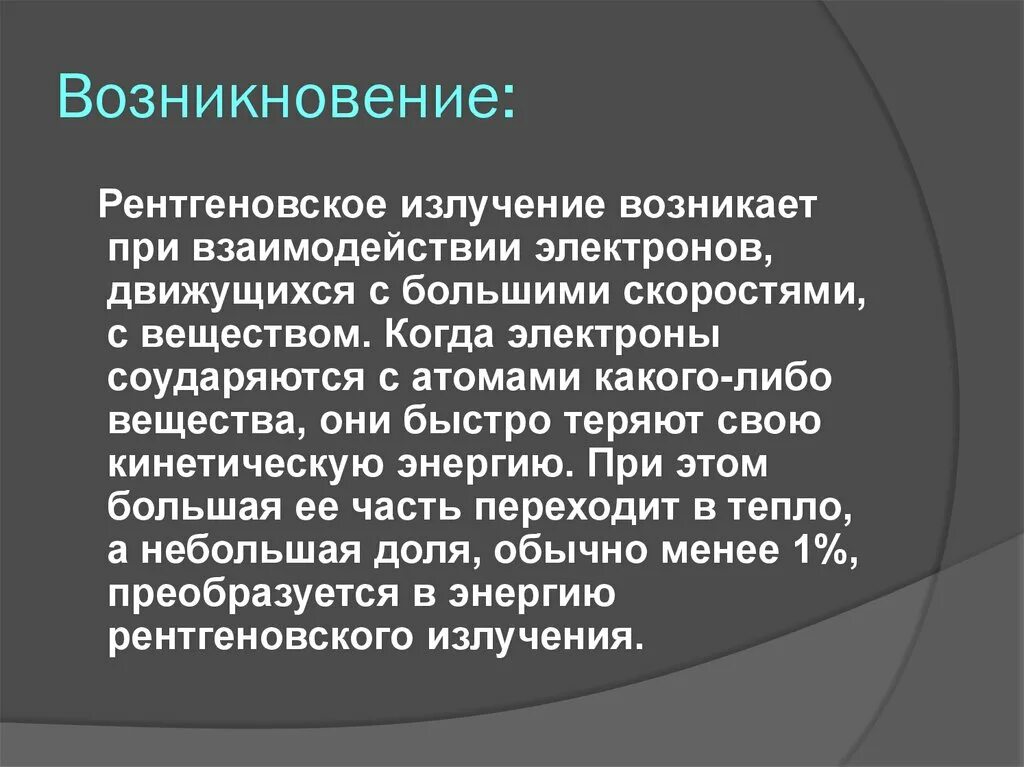 Условия возникновения рентгеновского излучения. Рентгеновское излучение возникает при. Возникновение рентгеновских лучей. Механизм характеристического рентгеновского излучения. Радиация механизм