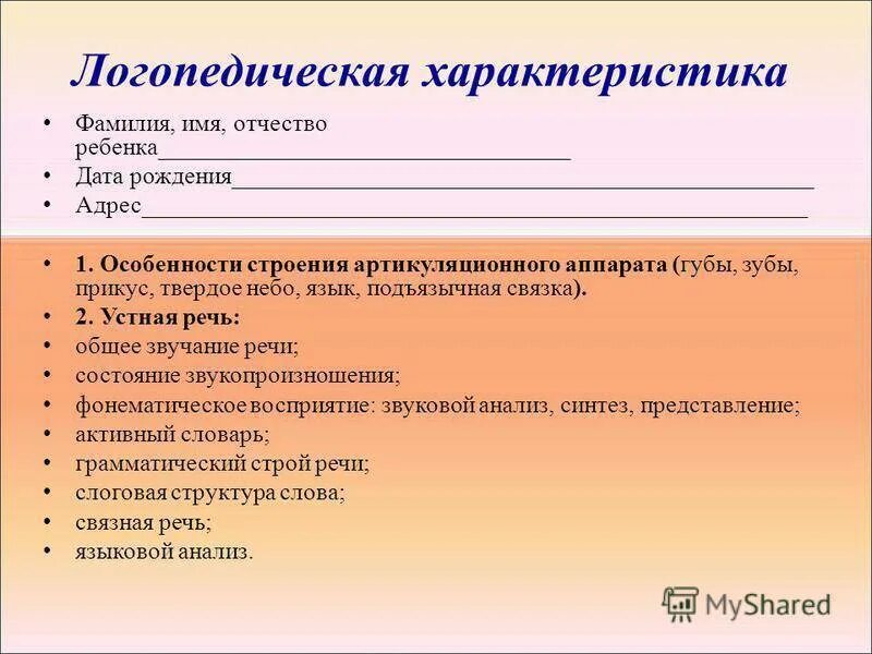 Онр 2 характеристика пмпк. Представление логопеда на ПМПК дошкольника. Характеристика на ребенка 4-5 лет для ПМПК дошкольника от воспитателя. Логопедическая характеристика на дошкольника. Логопедическая характеристика на ребенка.