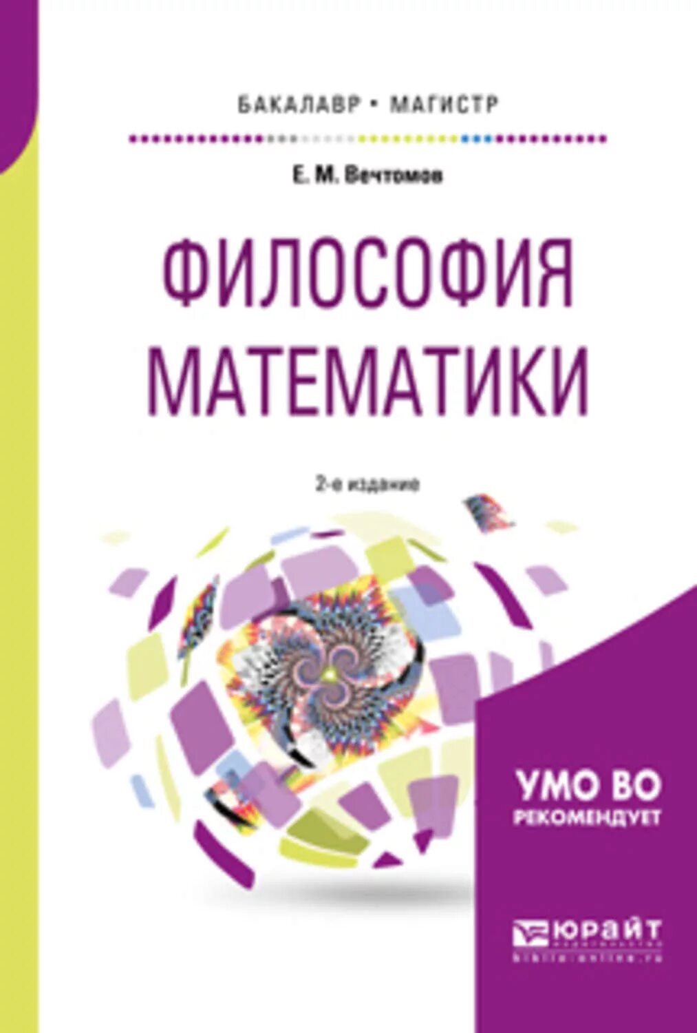 Философия математики Вечтомов. Книга математическая философия. Учебное пособие Магистр. История философии математики