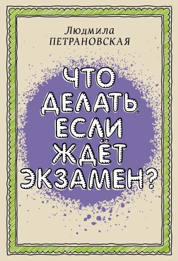 Книги людмилы петрановской. Петрановская что делать если с ребенком трудно. Теория привязанности петрановская. Если с ребенком трудно книга. Петрановская если с ребенком трудно.