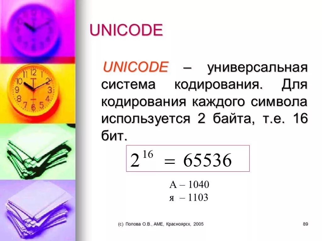 Система кодирования Unicode. Кодировка юникод. Кодировка юникод Информатика. Вес символа в Unicode.