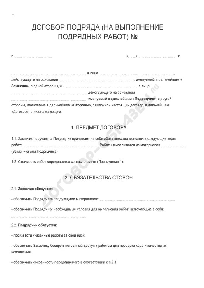 Договор подряда образец 2024. Договор подряда на выполнение. Договор бытового подряда образец. Договор подряда на выполнение ремонтных работ. Типовой договор подряда на выполнение работ.