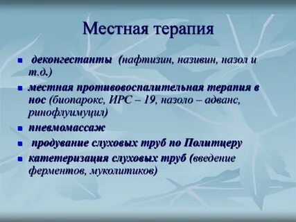 Местная терапия