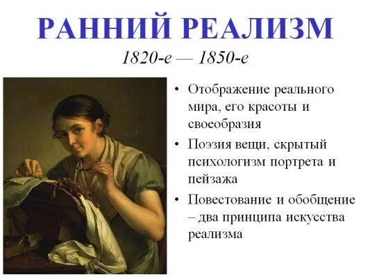 Реализм даты. Ранний реализм в литературе. реализм костюмы. художественный мир реализма. реализм годы.
