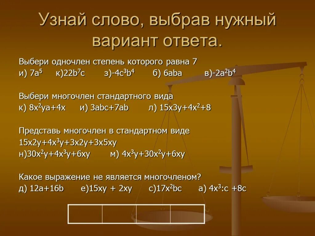 Выбери многочлены, степени которых равны. Выбери правильный вариант ответа стандартным видом многочлена. Одночлен степень которого равна 7. Подбери нужный одночлен. Слово многочлен