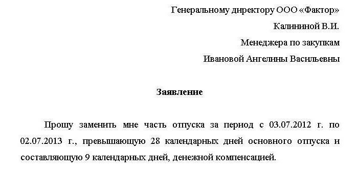 Как рассчитать неотгулявший отпуск. Заявление на отпуск за неиспользованные дни отпуска образец. Заявление на компенсацию ежегодного отпуска. Как написать заявление на компенсацию за отпуск. Шаблон заявления на компенсацию отпуска.