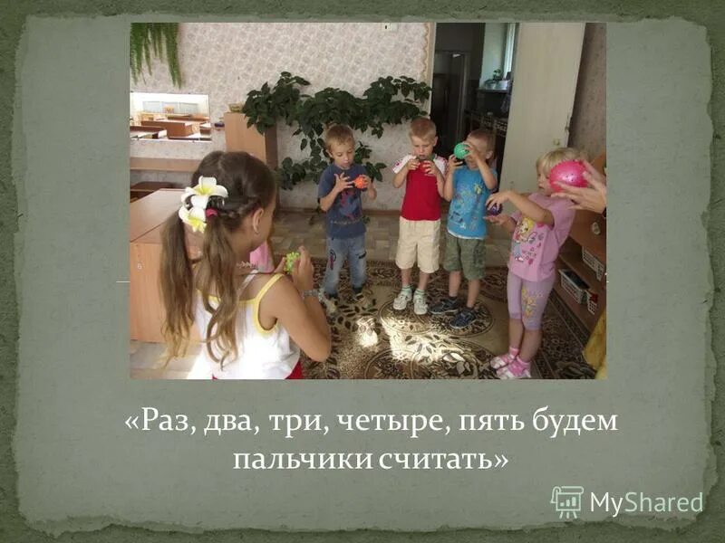 Раз два три четыре всем сегодня улыбнись. Физ минутки дя дошкоьников. Речевка раз два. Выходи из круга ты. Кому два кому три выходи из круга.