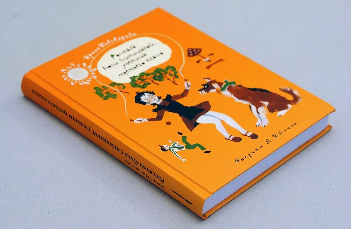 Рассказы люси синицыной третьего класса. Пивоварова люся синицына книга. люси синицыной ученицы третьего класса.