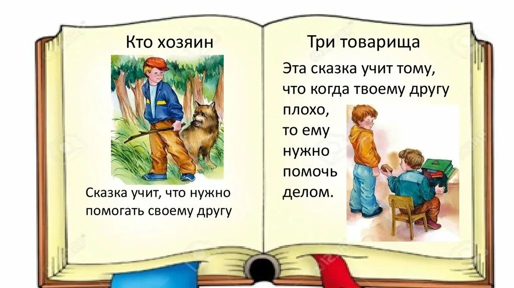 Чему учит произведение сказка. Кто хозяин Осеева картинки. Сказка кто хозяин. Рассказ кто хозяин Осеева. Чему учат сказки.